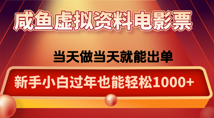 咸鱼虚拟资料售卖电影票，一单5-50+，过年期间轻松日入1000+502首码项目网-最新首码项目发布平台-零投资首码项目-工作流-首码项目赚钱-首码项目-首码项目-推广资源源码-学科资源-全网最全最新项目502首码项目网