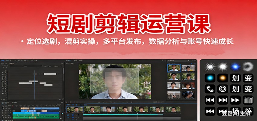 短剧剪辑运营课：定位选剧，混剪实操，多平台发布，数据分析与账号快速成长502首码项目网-最新首码项目发布平台-零投资首码项目-工作流-首码项目赚钱-首码项目-首码项目-推广资源源码-学科资源-全网最全最新项目502首码项目网