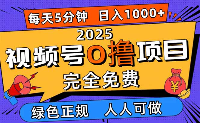 2025视频号0撸项目，5分钟一个号，日入1000+，人人可做502首码项目网-最新首码项目发布平台-零投资首码项目-工作流-首码项目赚钱-首码项目-首码项目-推广资源源码-学科资源-全网最全最新项目502首码项目网