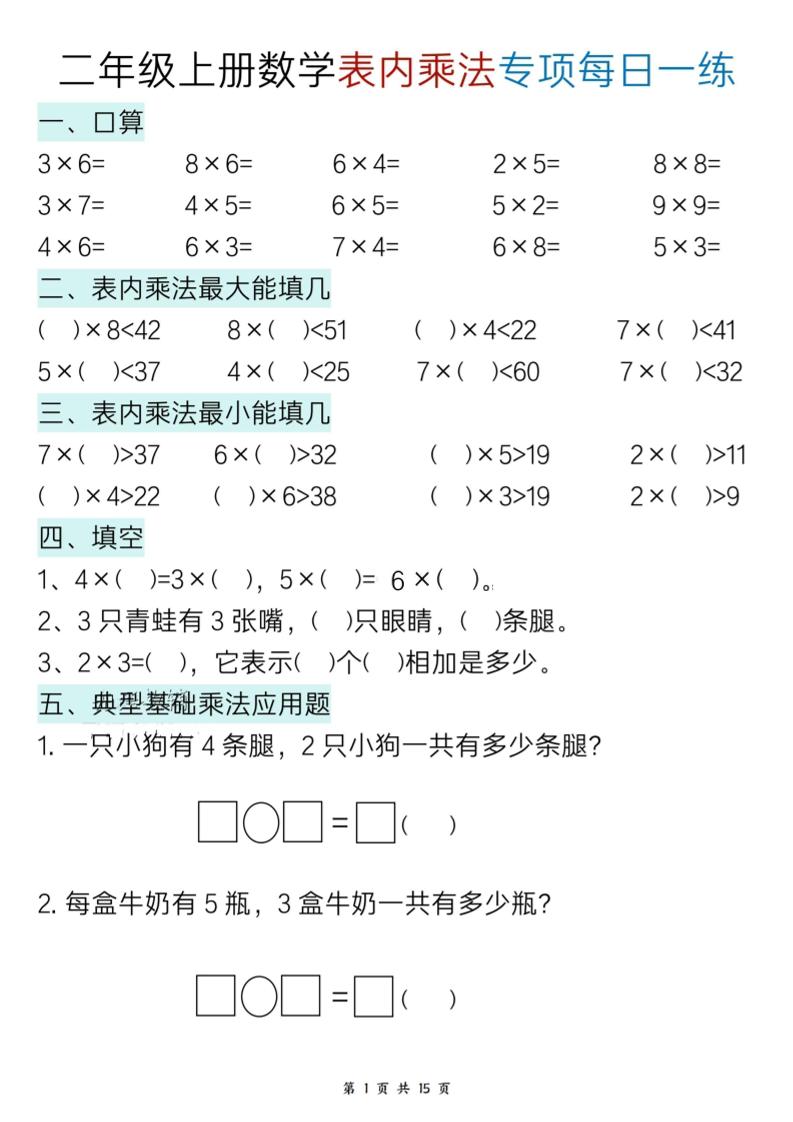 二上数学表内乘法综合小练笔15天502首码项目网-最新首码项目发布平台-零投资首码项目-工作流-首码项目赚钱-首码项目-首码项目-推广资源源码-学科资源-全网最全最新项目502首码项目网
