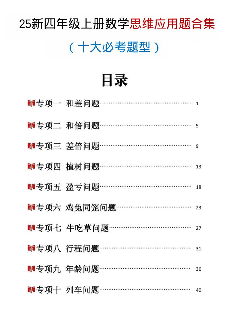 25新四上数学思维应用题十大必考题型训练合集（含答案54页）502首码项目网-最新首码项目发布平台-零投资首码项目-工作流-首码项目赚钱-首码项目-首码项目-推广资源源码-学科资源-全网最全最新项目502首码项目网