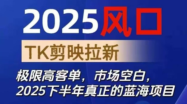 2025风口TK剪映capcut拉新项目，极限高客单，市场空白，2025下半年真正的蓝海项目502首码项目网-最新首码项目发布平台-零投资首码项目-工作流-首码项目赚钱-首码项目-首码项目-推广资源源码-学科资源-全网最全最新项目502首码项目网