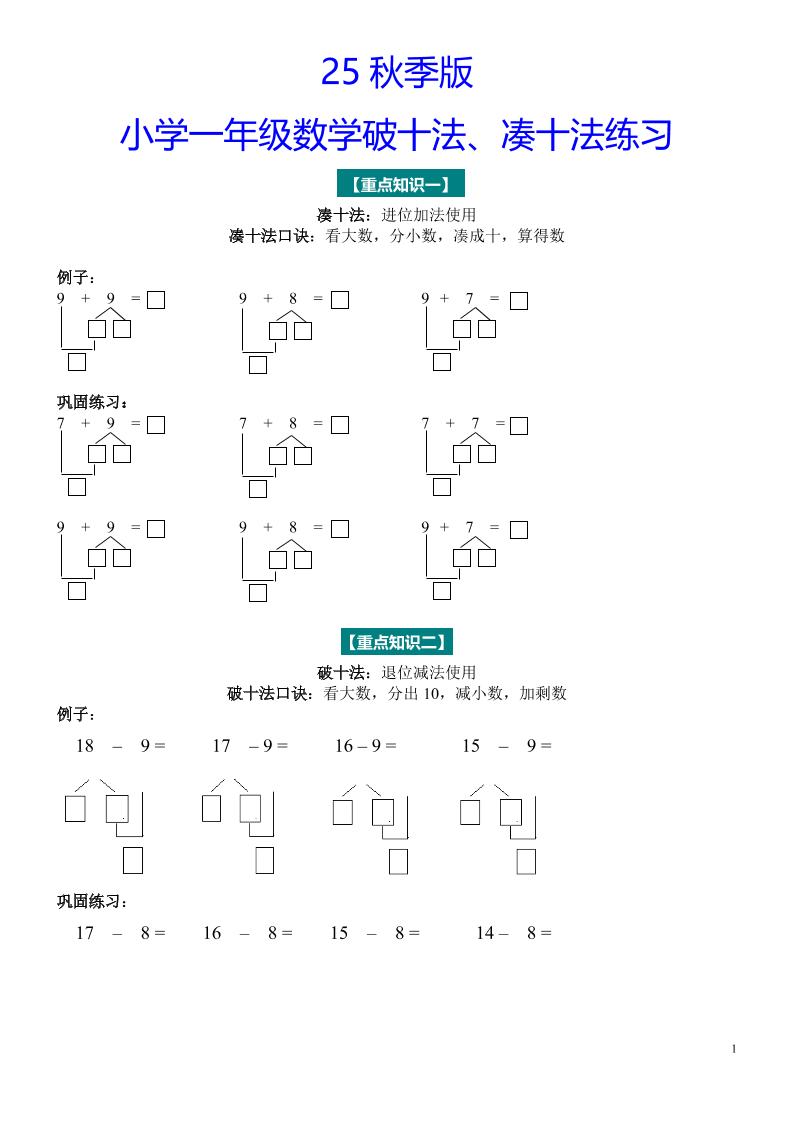 【2025秋新版】一年级数学“凑十法”与“破十法”练习题-一上数学502首码项目网-最新首码项目发布平台-零投资首码项目-工作流-首码项目赚钱-首码项目-首码项目-推广资源源码-学科资源-全网最全最新项目502首码项目网