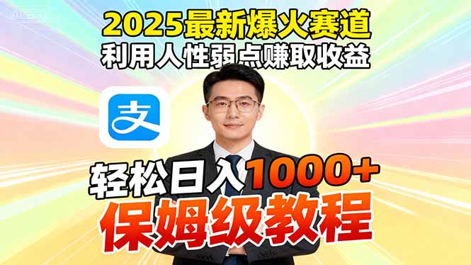 2025最新爆火赛道，利用人性弱点赚取收益，全程利用软件一键批量制作，...502首码项目网-最新首码项目发布平台-零投资首码项目-工作流-首码项目赚钱-首码项目-首码项目-推广资源源码-学科资源-全网最全最新项目502首码项目网
