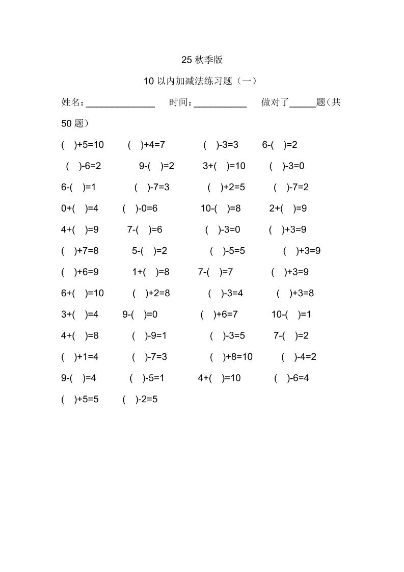 【2025秋新版】一年级数学：10以内加减法练习题500道-一上数学502首码项目网-最新首码项目发布平台-零投资首码项目-工作流-首码项目赚钱-首码项目-首码项目-推广资源源码-学科资源-全网最全最新项目502首码项目网
