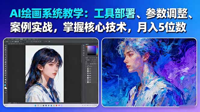 AI绘画系统教学：工具部署+参数调整+案例实战+核心技术，月入5位数-61节课502首码项目网-最新首码项目发布平台-零投资首码项目-工作流-首码项目赚钱-首码项目-首码项目-推广资源源码-学科资源-全网最全最新项目502首码项目网