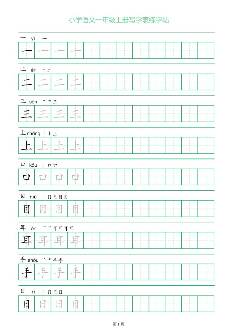 一年级语文上册一字三描红写字表字帖502首码项目网-最新首码项目发布平台-零投资首码项目-工作流-首码项目赚钱-首码项目-首码项目-推广资源源码-学科资源-全网最全最新项目502首码项目网