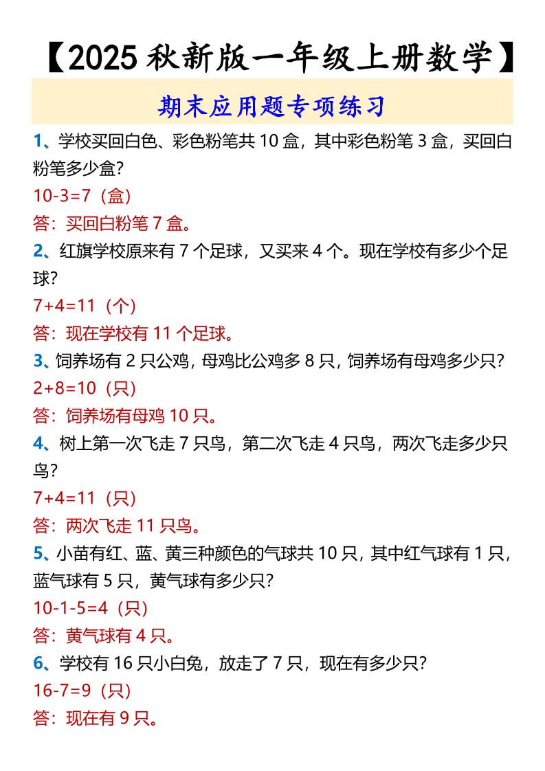 【2025秋新版】【一年级上册数学】期末应用题专项练习502首码项目网-最新首码项目发布平台-零投资首码项目-工作流-首码项目赚钱-首码项目-首码项目-推广资源源码-学科资源-全网最全最新项目502首码项目网