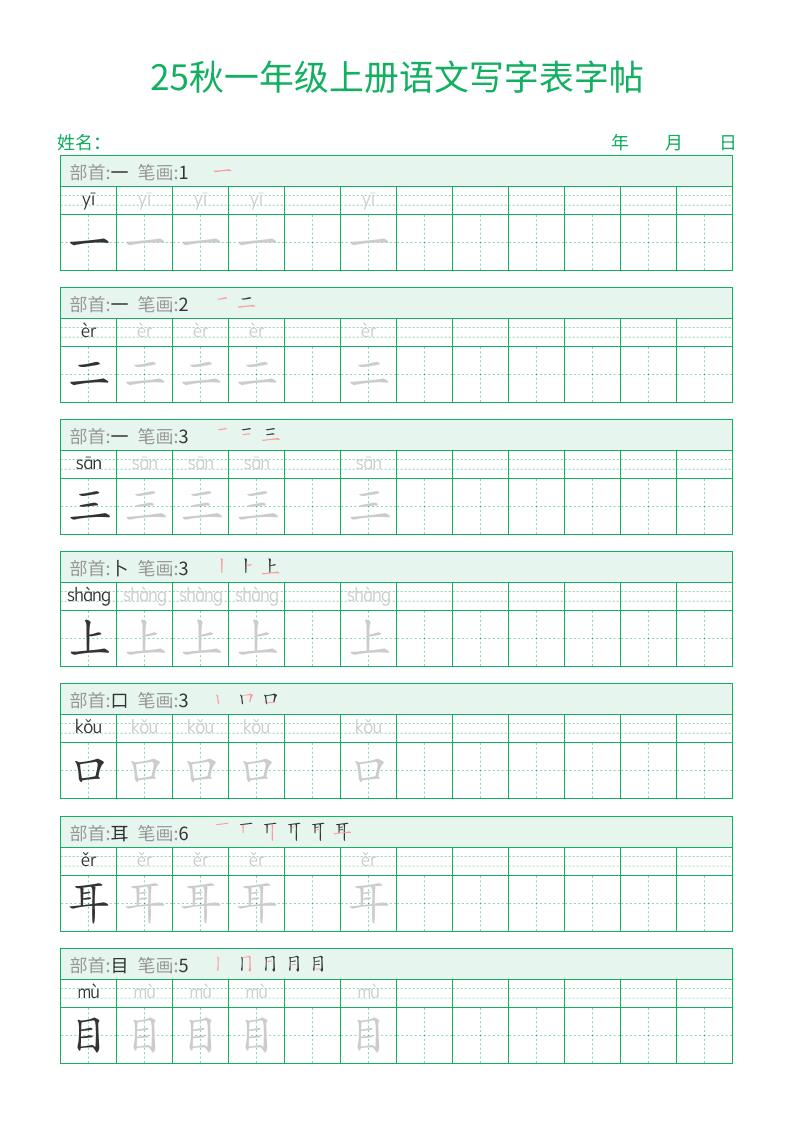 25秋一年级上册语文写字表字帖（一字三描红）15页502首码项目网-最新首码项目发布平台-零投资首码项目-工作流-首码项目赚钱-首码项目-首码项目-推广资源源码-学科资源-全网最全最新项目502首码项目网