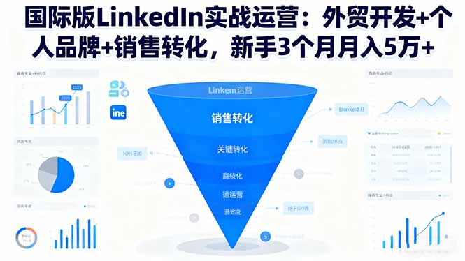 国际版LinkedIn实战运营：外贸开发+个人品牌+销售转化，新手3个月月入5万+502首码项目网-最新首码项目发布平台-零投资首码项目-工作流-首码项目赚钱-首码项目-首码项目-推广资源源码-学科资源-全网最全最新项目502首码项目网