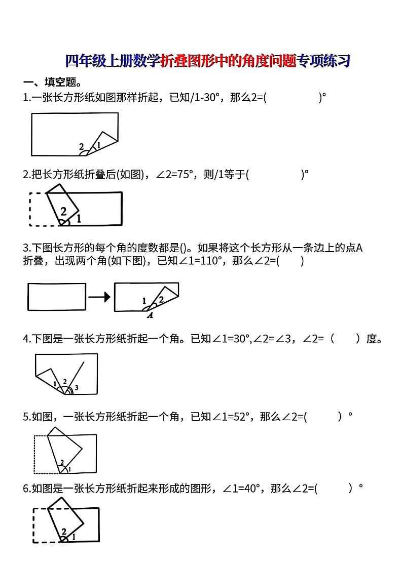 四上数学【折叠图形中的角度问题专项练】502首码项目网-最新首码项目发布平台-零投资首码项目-工作流-首码项目赚钱-首码项目-首码项目-推广资源源码-学科资源-全网最全最新项目502首码项目网