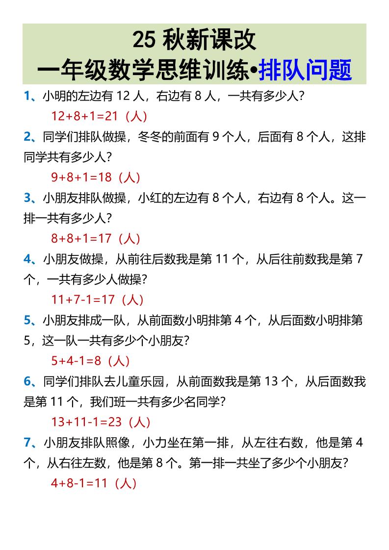 【2025秋新版】一年级数学思维训练•排队问题-一上数学502首码项目网-最新首码项目发布平台-零投资首码项目-工作流-首码项目赚钱-首码项目-首码项目-推广资源源码-学科资源-全网最全最新项目502首码项目网