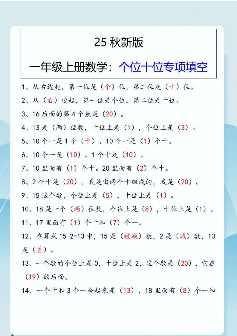 【2025秋新版】一年级上册数学:个位十位专项填空502首码项目网-最新首码项目发布平台-零投资首码项目-工作流-首码项目赚钱-首码项目-首码项目-推广资源源码-学科资源-全网最全最新项目502首码项目网