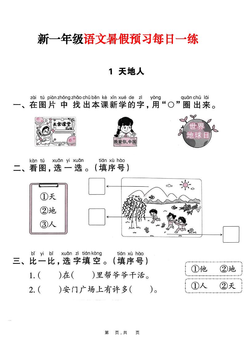 新一年级上册语文暑假预习每日一练(45页)502首码项目网-最新首码项目发布平台-零投资首码项目-工作流-首码项目赚钱-首码项目-首码项目-推广资源源码-学科资源-全网最全最新项目502首码项目网