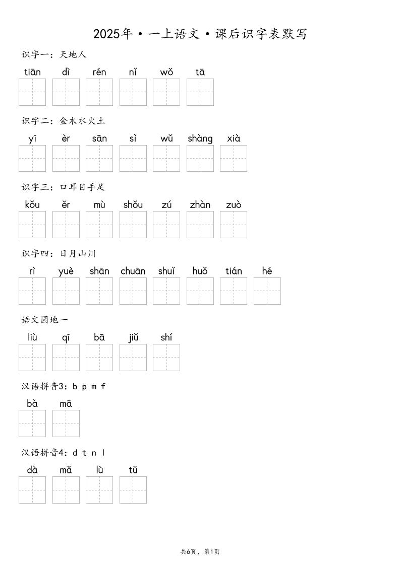 【默写-识字表】2025年一年级上册语文（含答案502首码项目网-最新首码项目发布平台-零投资首码项目-工作流-首码项目赚钱-首码项目-首码项目-推广资源源码-学科资源-全网最全最新项目502首码项目网