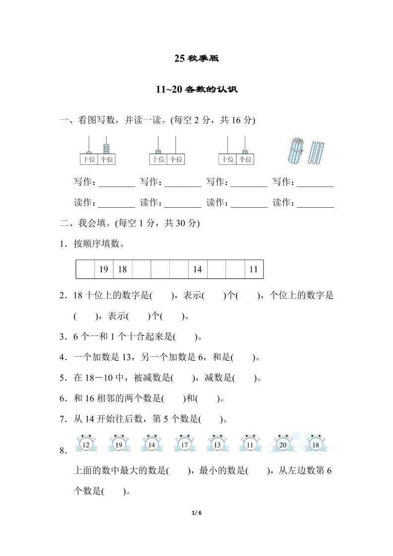 【2025秋新版】一年级上册数学专项测试卷:11~20各数的认识附答案502首码项目网-最新首码项目发布平台-零投资首码项目-工作流-首码项目赚钱-首码项目-首码项目-推广资源源码-学科资源-全网最全最新项目502首码项目网