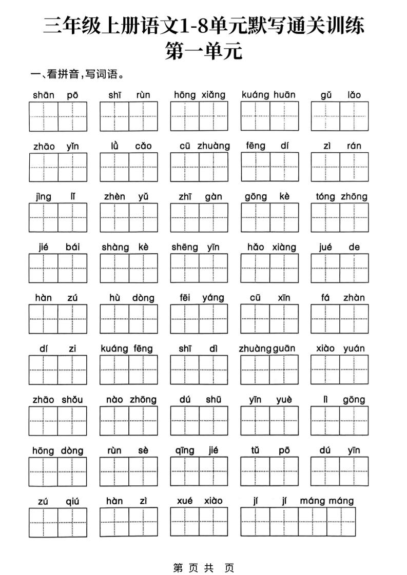 三上语文1-8单元默写通关训练502首码项目网-最新首码项目发布平台-零投资首码项目-工作流-首码项目赚钱-首码项目-首码项目-推广资源源码-学科资源-全网最全最新项目502首码项目网