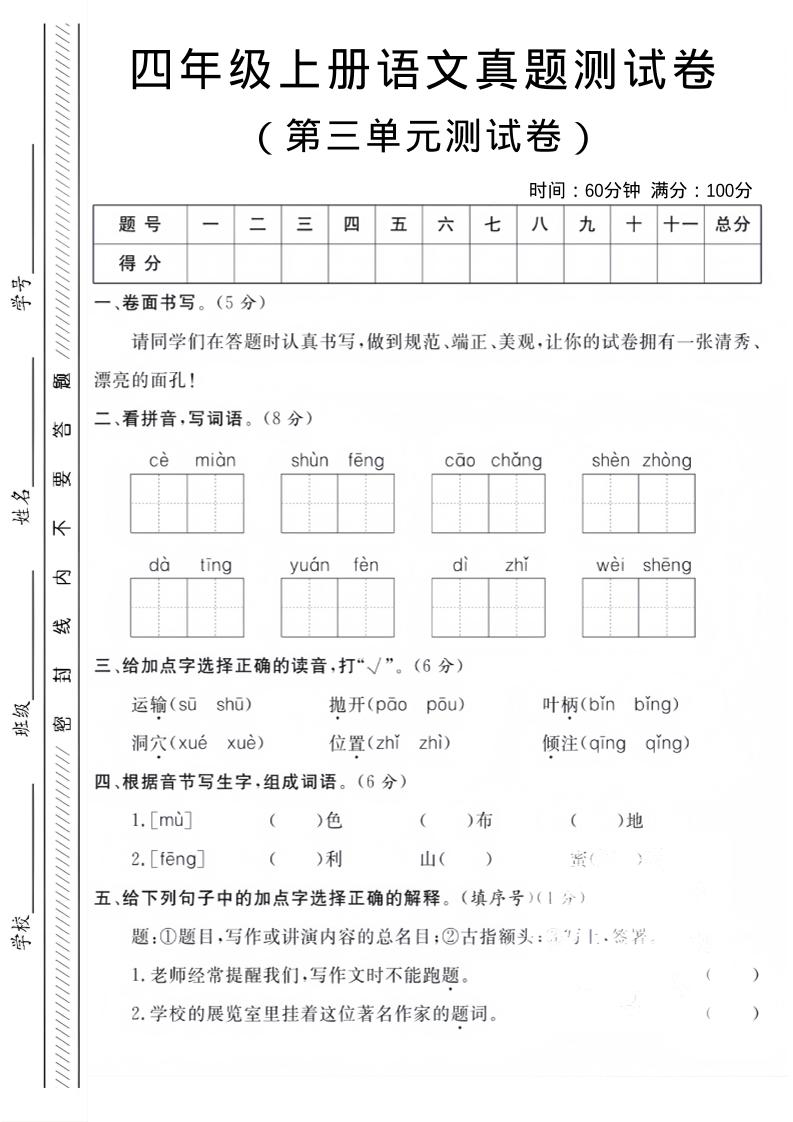 四年级上语文第三单元真题测试卷502首码项目网-最新首码项目发布平台-零投资首码项目-工作流-首码项目赚钱-首码项目-首码项目-推广资源源码-学科资源-全网最全最新项目502首码项目网