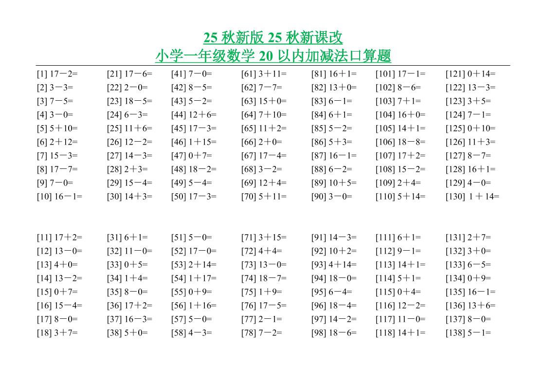 【2025秋新版】小学一年级数学20以内加减法口算题-一上数学502首码项目网-最新首码项目发布平台-零投资首码项目-工作流-首码项目赚钱-首码项目-首码项目-推广资源源码-学科资源-全网最全最新项目502首码项目网