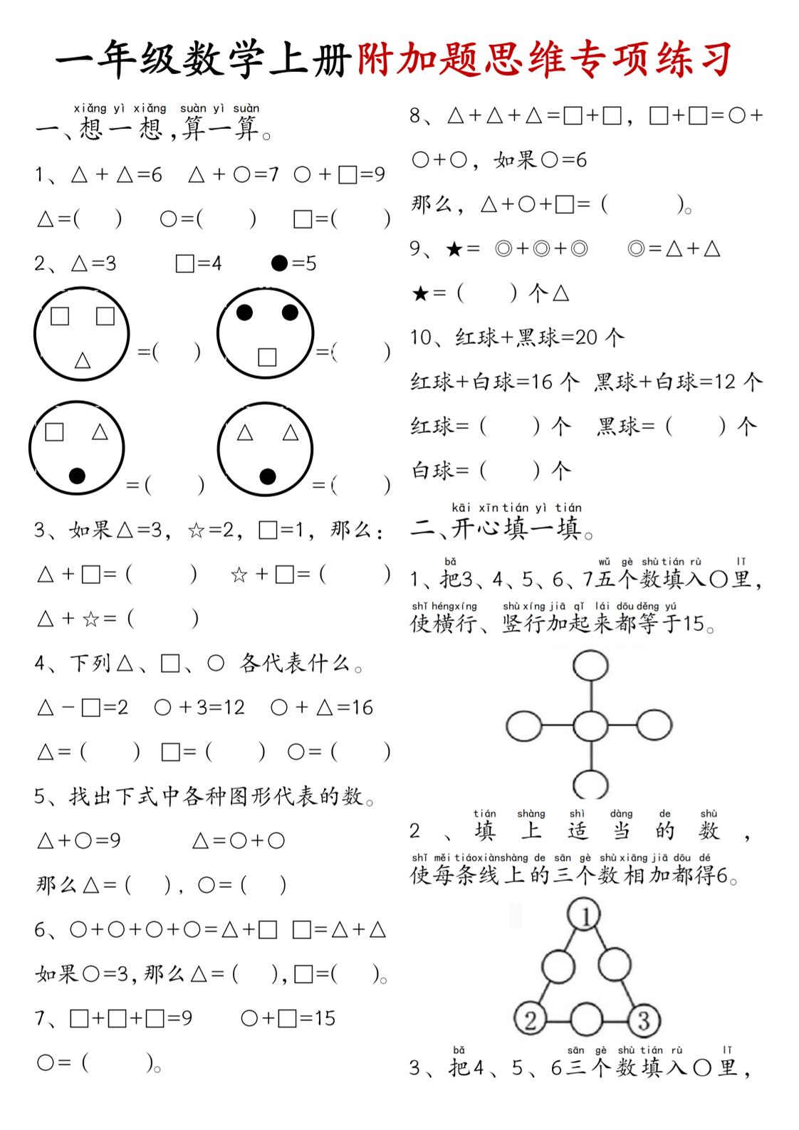 一年级数学上册附加题思维专项练习+答案502首码项目网-最新首码项目发布平台-零投资首码项目-工作流-首码项目赚钱-首码项目-首码项目-推广资源源码-学科资源-全网最全最新项目502首码项目网
