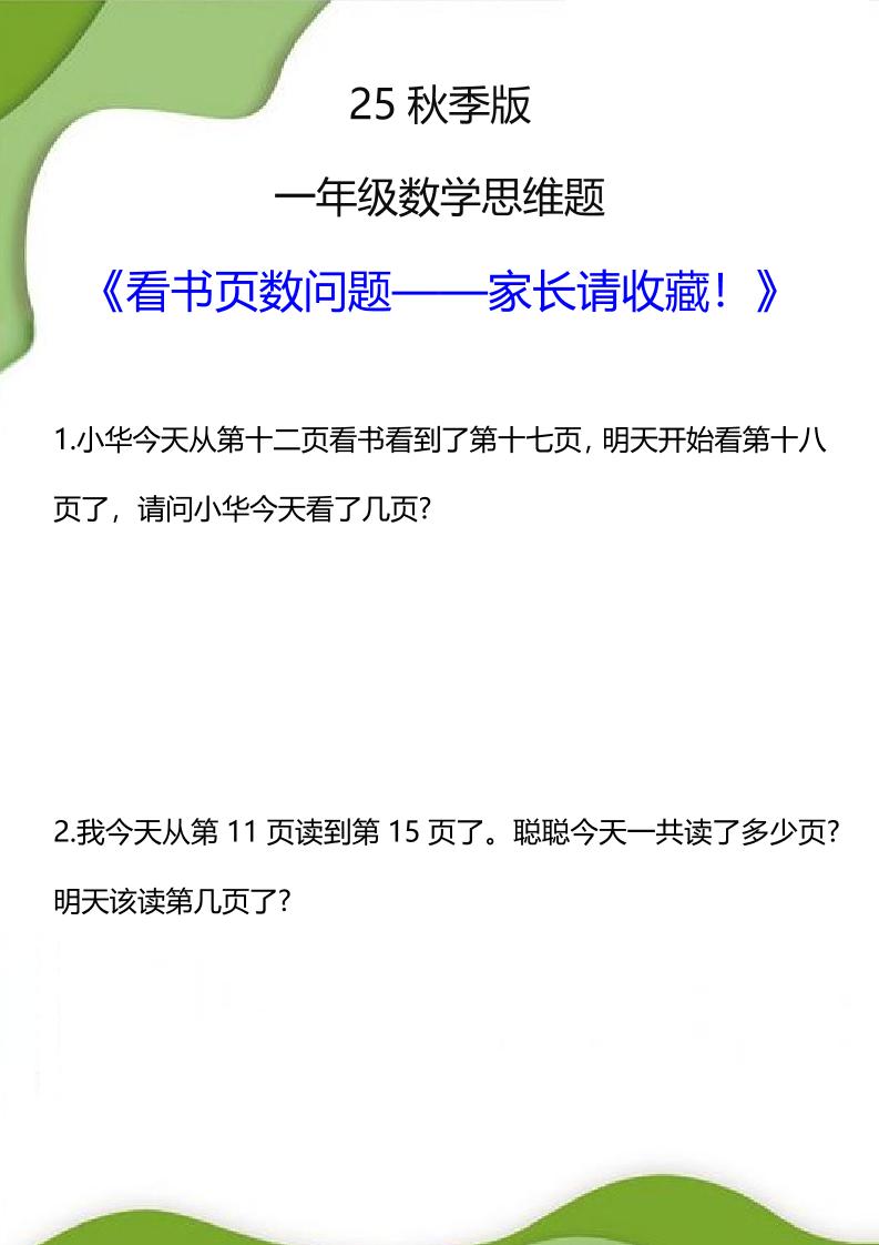 【2025秋新版】一年级数学看书页数问题思维训练题-一上数学502首码项目网-最新首码项目发布平台-零投资首码项目-工作流-首码项目赚钱-首码项目-首码项目-推广资源源码-学科资源-全网最全最新项目502首码项目网
