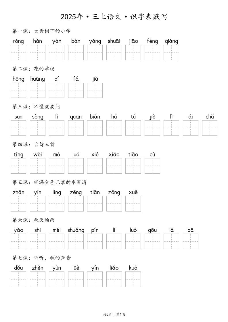 【默写-识字表】2025年三年级上册语文（含答案502首码项目网-最新首码项目发布平台-零投资首码项目-工作流-首码项目赚钱-首码项目-首码项目-推广资源源码-学科资源-全网最全最新项目502首码项目网