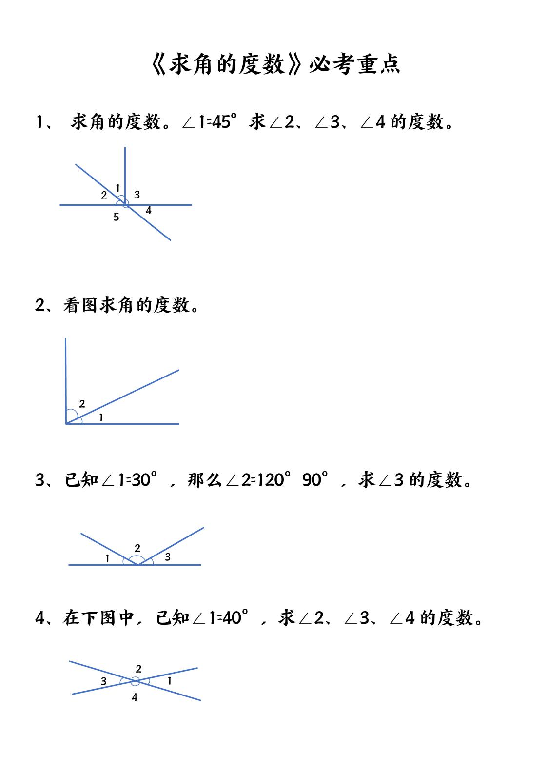 四上数学【求角的度数】必考重点空白版502首码项目网-最新首码项目发布平台-零投资首码项目-工作流-首码项目赚钱-首码项目-首码项目-推广资源源码-学科资源-全网最全最新项目502首码项目网