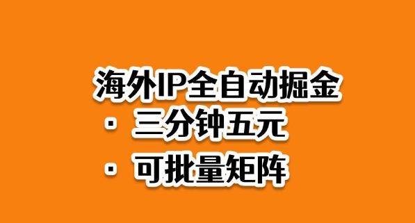 海外ip全自动掘金，2025必做蓝海项目，3分钟落地，矩阵直接开干【揭秘】502首码项目网-最新首码项目发布平台-零投资首码项目-工作流-首码项目赚钱-首码项目-首码项目-推广资源源码-学科资源-全网最全最新项目502首码项目网