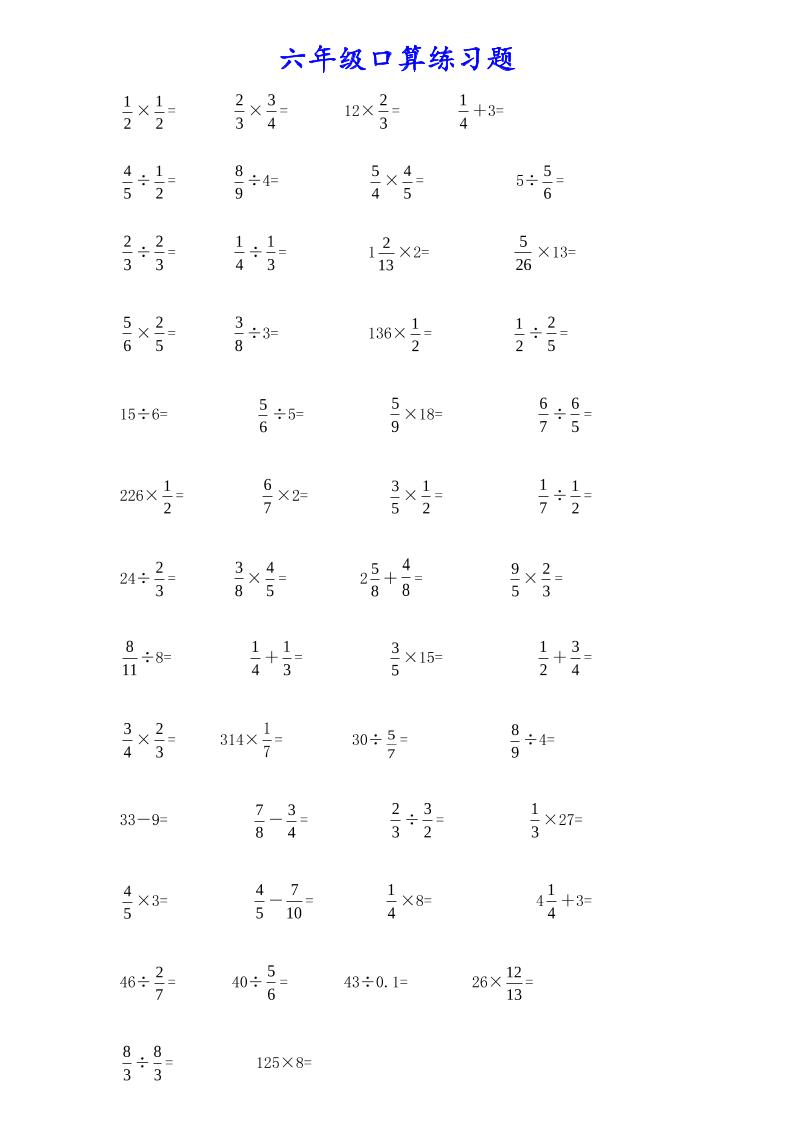 计算大作战！六上数学分数小数口算训练卡（200题）502首码项目网-最新首码项目发布平台-零投资首码项目-工作流-首码项目赚钱-首码项目-首码项目-推广资源源码-学科资源-全网最全最新项目502首码项目网