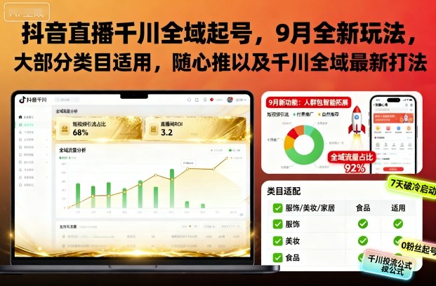 抖音直播千川全域起号，9月全新玩法，大部分类目适用，随心推以及千川全域最新打法502首码项目网-最新首码项目发布平台-零投资首码项目-工作流-首码项目赚钱-首码项目-首码项目-推广资源源码-学科资源-全网最全最新项目502首码项目网