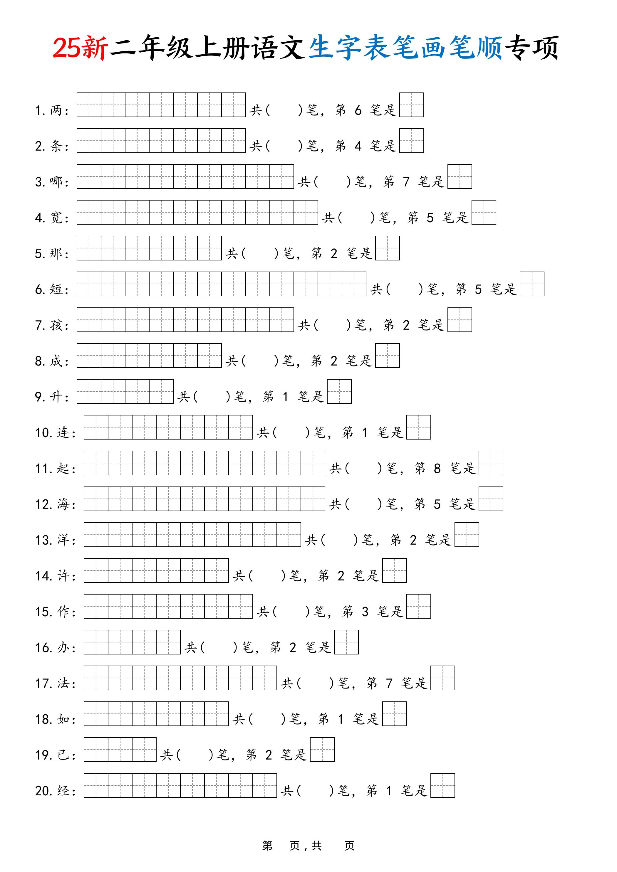 25新二上语文生字表笔画笔顺专项（13页）502首码项目网-最新首码项目发布平台-零投资首码项目-工作流-首码项目赚钱-首码项目-首码项目-推广资源源码-学科资源-全网最全最新项目502首码项目网