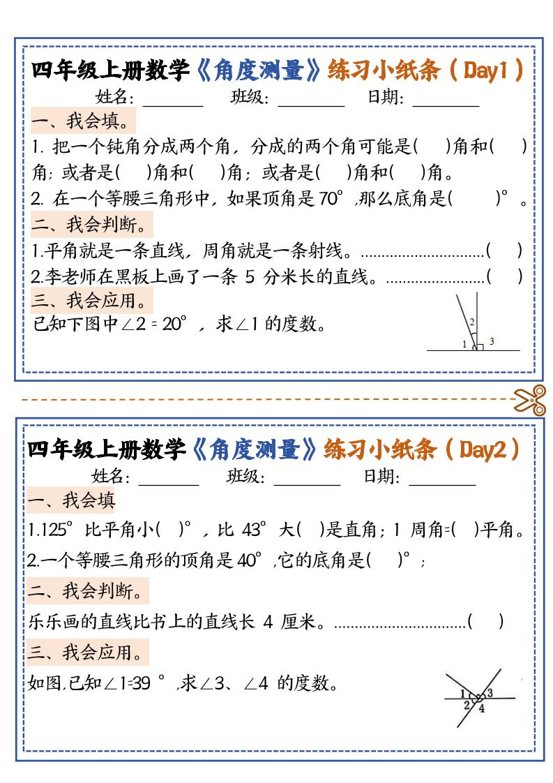 四上数学【角度测量复习小纸条】502首码项目网-最新首码项目发布平台-零投资首码项目-工作流-首码项目赚钱-首码项目-首码项目-推广资源源码-学科资源-全网最全最新项目502首码项目网