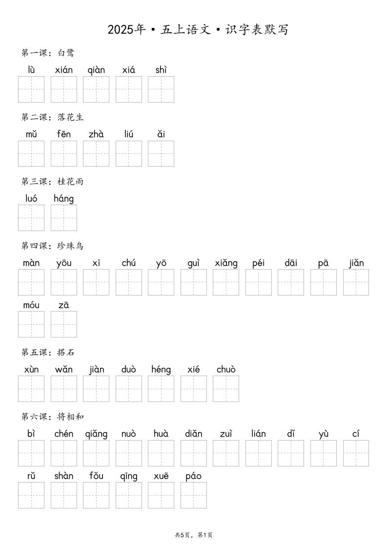 【默写-识字表】2025年五年级上册语文（含答案502首码项目网-最新首码项目发布平台-零投资首码项目-工作流-首码项目赚钱-首码项目-首码项目-推广资源源码-学科资源-全网最全最新项目502首码项目网