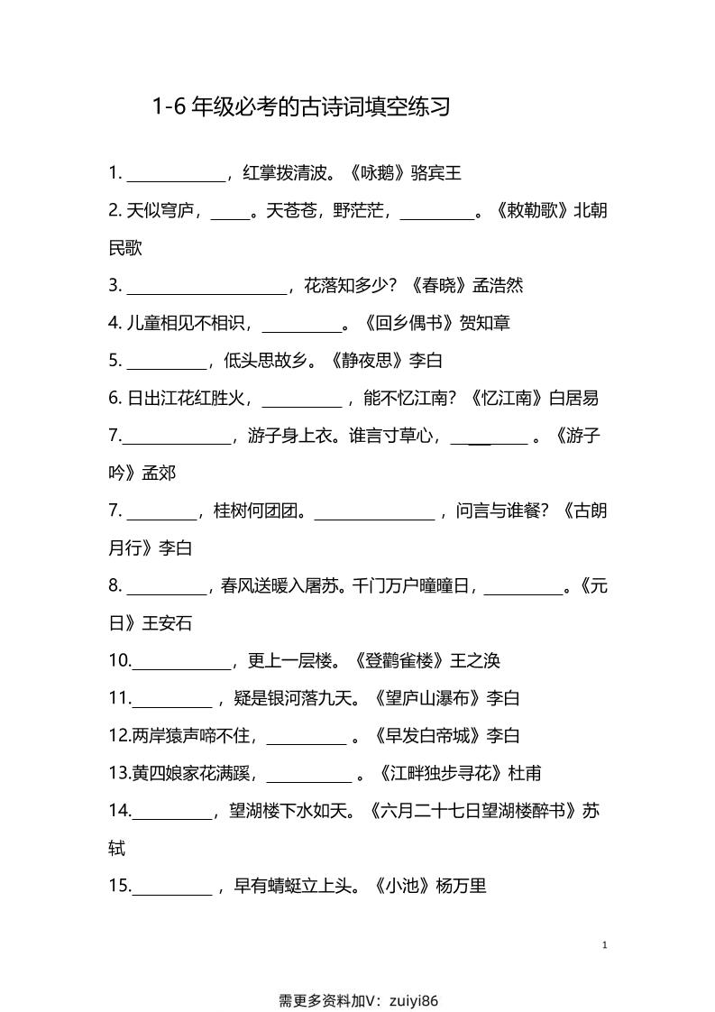 【1-6年级古诗词填空】1-6年级必考的古诗词填空练习（附答案）六上语文502首码项目网-最新首码项目发布平台-零投资首码项目-工作流-首码项目赚钱-首码项目-首码项目-推广资源源码-学科资源-全网最全最新项目502首码项目网