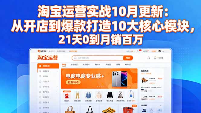 淘宝运营实战10月更新：从开店到爆款打造10大核心模块，21天0到月销百万502首码项目网-最新首码项目发布平台-零投资首码项目-工作流-首码项目赚钱-首码项目-首码项目-推广资源源码-学科资源-全网最全最新项目502首码项目网