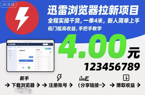 迅雷浏览器拉新项目，全程实操干货，一单4米，新人简单上手502首码项目网-最新首码项目发布平台-零投资首码项目-工作流-首码项目赚钱-首码项目-首码项目-推广资源源码-学科资源-全网最全最新项目502首码项目网