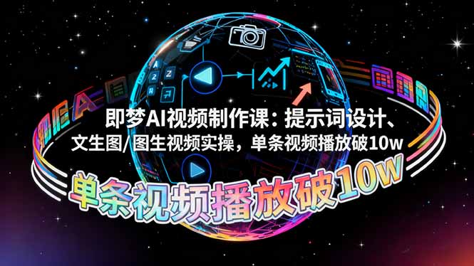即梦AI视频制作课：提示词设计、文生图/图生视频实操，单条视频播放破10w502首码项目网-最新首码项目发布平台-零投资首码项目-工作流-首码项目赚钱-首码项目-首码项目-推广资源源码-学科资源-全网最全最新项目502首码项目网