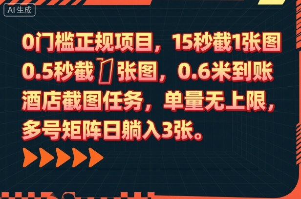 0门槛正规项目，15秒截1张图，0.6米到账，酒店截图任务，单量无上限，多号矩阵日躺入3张【揭秘】502首码项目网-最新首码项目发布平台-零投资首码项目-工作流-首码项目赚钱-首码项目-首码项目-推广资源源码-学科资源-全网最全最新项目502首码项目网