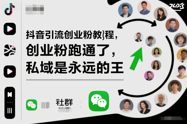 抖音引流创业粉教程，创业粉终于跑通了，私域是永远的王502首码项目网-最新首码项目发布平台-零投资首码项目-工作流-首码项目赚钱-首码项目-首码项目-推广资源源码-学科资源-全网最全最新项目502首码项目网