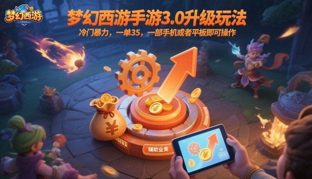 梦幻西游手游3.0升级玩法，冷门暴力，一单35，一部手机或者平板即可操作，一天几张轻轻松松【揭秘】502首码项目网-最新首码项目发布平台-零投资首码项目-工作流-首码项目赚钱-首码项目-首码项目-推广资源源码-学科资源-全网最全最新项目502首码项目网