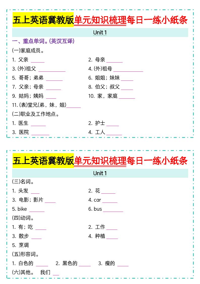五上冀教版英语【单元知识梳理每日一练小纸条（空白）】502首码项目网-最新首码项目发布平台-零投资首码项目-工作流-首码项目赚钱-首码项目-首码项目-推广资源源码-学科资源-全网最全最新项目502首码项目网