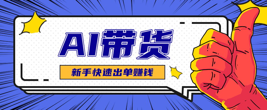 AI图文卖货：选品和测品，新手用最短的时间，快速测出能出单的好品！502首码项目网-最新首码项目发布平台-零投资首码项目-工作流-首码项目赚钱-首码项目-首码项目-推广资源源码-学科资源-全网最全最新项目502首码项目网