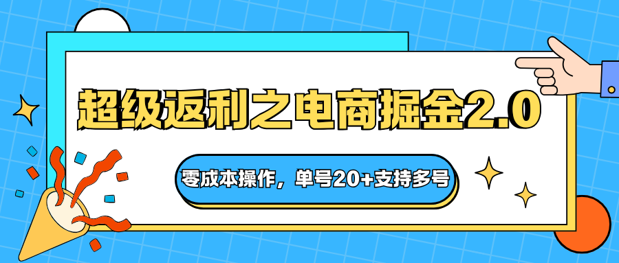 快递淘金系列；超级返利之电商掘金2.0，零成本操作，单号20+支持多号502首码项目网-最新首码项目发布平台-零投资首码项目-工作流-首码项目赚钱-首码项目-首码项目-推广资源源码-学科资源-全网最全最新项目502首码项目网