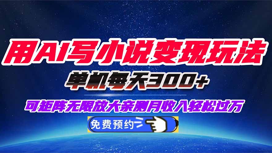 用AI写小说变现玩法，单机每天300+可矩阵无限放大，亲测小白也能轻松月...502首码项目网-最新首码项目发布平台-零投资首码项目-工作流-首码项目赚钱-首码项目-首码项目-推广资源源码-学科资源-全网最全最新项目502首码项目网