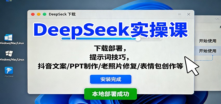 DeepSeek实操课：下载部署，提示词技巧，抖音文案/PPT制作/老照片修复/表情包创作等502首码项目网-最新首码项目发布平台-零投资首码项目-工作流-首码项目赚钱-首码项目-首码项目-推广资源源码-学科资源-全网最全最新项目502首码项目网
