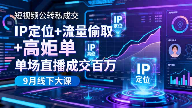 短视频公转私成交9月线下大课，IP定位+流量偷取+高客单，单场直播成交百万502首码项目网-最新首码项目发布平台-零投资首码项目-工作流-首码项目赚钱-首码项目-首码项目-推广资源源码-学科资源-全网最全最新项目502首码项目网