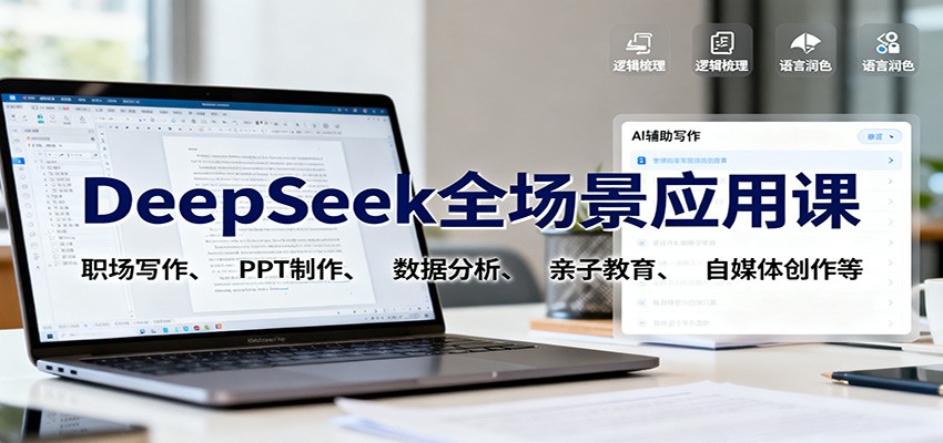DeepSeek全场景应用课：职场写作、 PPT制作、数据分析、亲子教育、自媒体创作等502首码项目网-最新首码项目发布平台-零投资首码项目-工作流-首码项目赚钱-首码项目-首码项目-推广资源源码-学科资源-全网最全最新项目502首码项目网