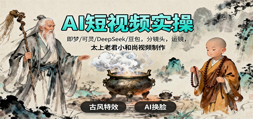 AI短视频实操，即梦/可灵/DeepSeek/豆包，分镜头，运镜，太上老君小和尚视频制作502首码项目网-最新首码项目发布平台-零投资首码项目-工作流-首码项目赚钱-首码项目-首码项目-推广资源源码-学科资源-全网最全最新项目502首码项目网