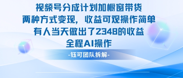 新玩法，视频号分成计划+橱窗带货，有人当天做出了2348的收益502首码项目网-最新首码项目发布平台-零投资首码项目-工作流-首码项目赚钱-首码项目-首码项目-推广资源源码-学科资源-全网最全最新项目502首码项目网