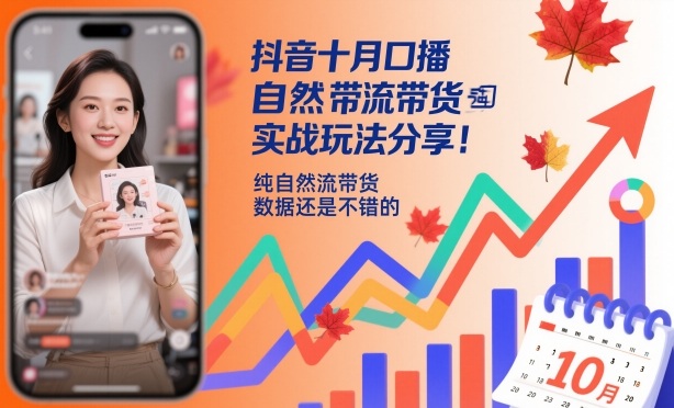 抖音十月口播自然流带货实战玩法分享，纯自然流带货，数据还是不错的502首码项目网-最新首码项目发布平台-零投资首码项目-工作流-首码项目赚钱-首码项目-首码项目-推广资源源码-学科资源-全网最全最新项目502首码项目网